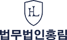 법무법인 홍림